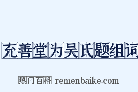 充善堂为吴氏题组词是什么意思的图片